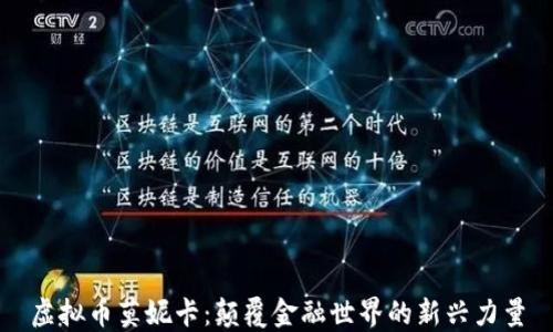 虚拟币莫妮卡:颠覆金融世界的新兴力量
