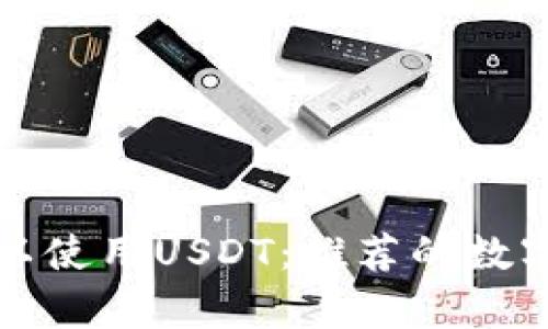 在哪里可以使用USDT:推荐的数字钱包解析