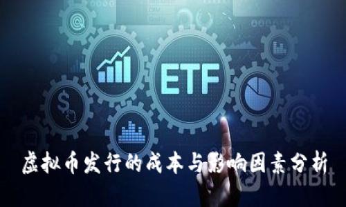 虚拟币发行的成本与影响因素分析