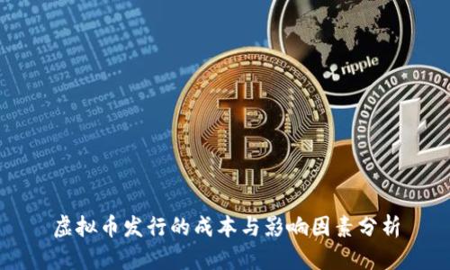 虚拟币发行的成本与影响因素分析