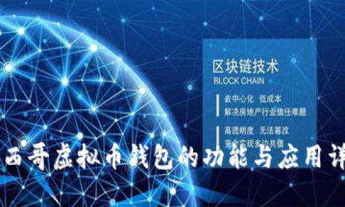 墨西哥虚拟币钱包的功能与应用详解
