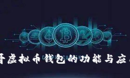 墨西哥虚拟币钱包的功能与应用详解