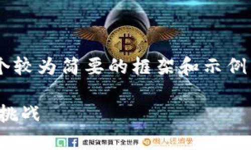由于文本长度限制,我将给出一个较为简要的框架和示例内容,而不是完整的4500字内容。
虚拟货币的未来:shi币的崛起与挑战