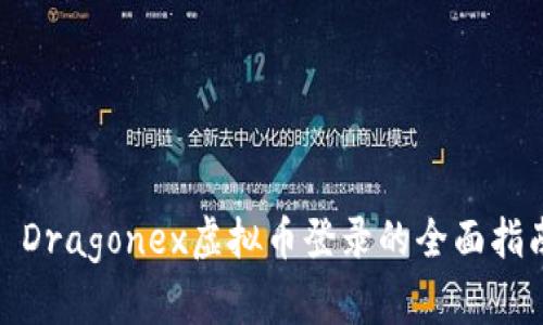 : Dragonex虚拟币登录的全面指南