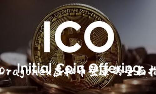 : Dragonex虚拟币登录的全面指南