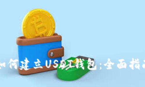如何建立USDT钱包:全面指南