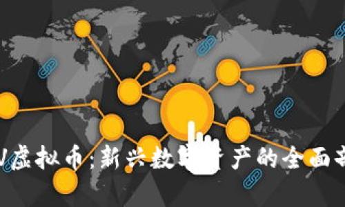 GSV虚拟币:新兴数字资产的全面剖析