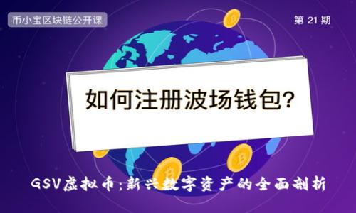 GSV虚拟币:新兴数字资产的全面剖析