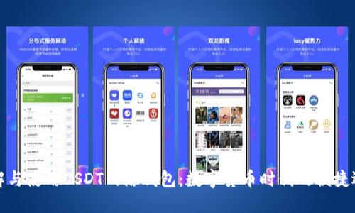 理解与使用USDT网络钱包:数字货币时代的便捷选择