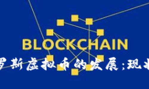 探索俄罗斯虚拟币的发展:现状与未来