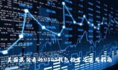美国最优质的USDT钱包推荐及使用指南
