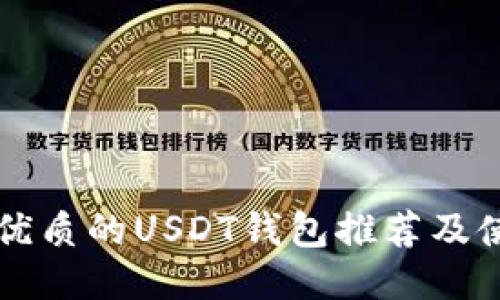 美国最优质的USDT钱包推荐及使用指南
