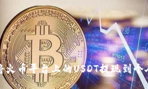 如何将火币平台上的USDT提现到个人钱包
