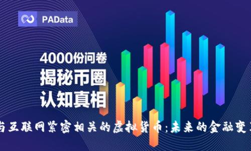 与互联网紧密相关的虚拟货币:未来的金融变革