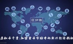 虚拟币干量：加密货币市场中的新兴经济指标