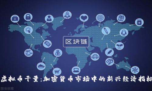 虚拟币干量:加密货币市场中的新兴经济指标