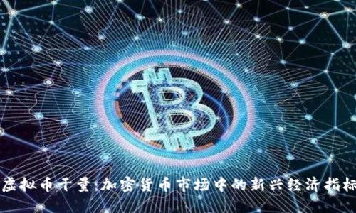 虚拟币干量:加密货币市场中的新兴经济指标