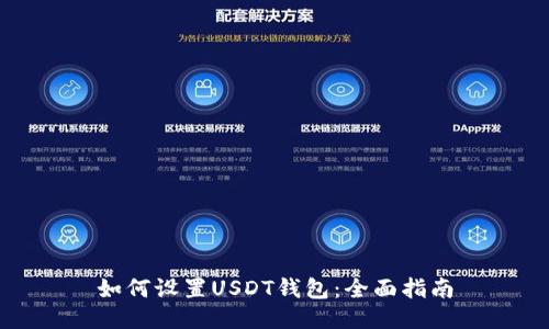 如何设置USDT钱包:全面指南