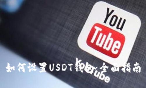 如何设置USDT钱包:全面指南