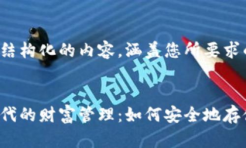 以下是结构化的内容,涵盖您所要求的部分:
数字时代的财富管理:如何安全地存储USDT