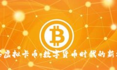 购买虚拟卡币：数字货币时代的新机遇
