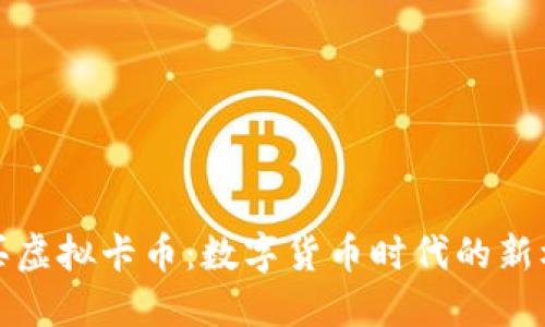 购买虚拟卡币:数字货币时代的新机遇
