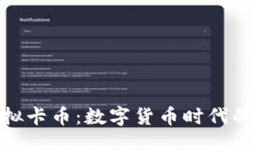 购买虚拟卡币:数字货币时代的新机遇
