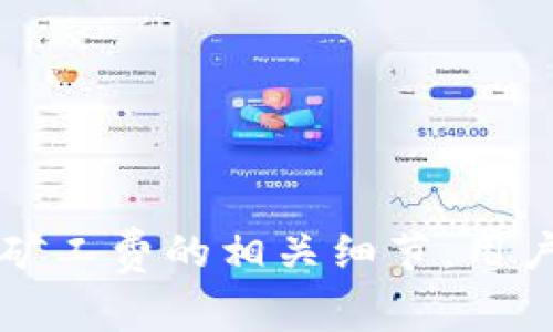 如何选择可以使用USDT支付矿工费的钱包

USDT, 矿工费, 钱包选择/guanjianci

引言
随着加密货币的日益普及，越来越多的用户希望能够灵活地使用其资产进行各种交易和支付。在这样的背景下，USDT（泰达币）因其与美元的挂钩而获得了广泛的应用，不仅在交易所，越来越多的用户也希望使用USDT来支付矿工费。矿工费是每一笔区块链交易的必要支出，而选择合适的钱包进行这种支付，便显得尤为重要。

USDT的背景和优势
USDT是一种稳定币，其价值与美元1:1挂钩，因此在加密市场中起到了稳定资产的作用。用户在进行交易时，往往希望能够避免价格的剧烈波动，而USDT提供了一种相对稳定的价值存储方案。随着DeFi（去中心化金融）和NFT（非同质化代币）的发展，USDT在各种应用中的需求愈发上升，越来越多的用户希望能够使用USDT支付各种费用，包括矿工费。

选择钱包的标准
在选择一个能够使用USDT支付矿工费的钱包时，有几个重要的标准需要考虑：
ul
    listrong兼容性：/strong钱包必须支持USDT，并能够处理相关ERC20或TRC20代币。/li
    listrong安全性：/strong钱包的安全措施如私钥管理、双重身份验证等至关重要。/li
    listrong易用性：/strong用户体验应简单直观，方便用户快速完成交易。/li
    listrong矿工费设置：/strong钱包应允许用户自由设置矿工费，灵活应对交易时段。/li
/ul

推荐钱包选项
以下是一些推荐的钱包，用户可以使用USDT支付矿工费：
ul
    listrongTrust Wallet：/strong这是一款流行的移动钱包，支持多种加密货币，包括USDT。它提供简单的用户界面，并允许用户设置交易的矿工费。/li
    listrongMetaMask：/strong虽然MetaMask主要用于以太坊及其代币，但用户可以通过它轻松管理USDT。它拥有强大的功能，用户可以灵活设置矿工费，适合DeFi用户。/li
    listrongBinance Wallet：/strong作为一个全能型钱包，Binance Wallet支持多种加密资产，并允许其用户使用USDT支付矿工费，同时提供安全的交易环境。/li
/ul

可能相关问题分析

1. 为什么选择USDT支付矿工费？
矿工费是每个交易都必需支付的费用，用于激励矿工处理和确认交易。在选择支付方式时，大多数用户会希望选择一种稳定且快速的支付方式。USDT因其与美元挂钩的特性，使得用户可以在波动性较大的加密市场中得到心理上的安慰。使用USDT支付矿工费的优势还有：
ul
    listrong稳定性：/strong即使在市场波动剧烈的情况下，USDT的价值相对稳定，这能够为用户提供价格锁定的保障。/li
    listrong灵活性：/strong在许多去中心化交易所和钱包中，USDT都是被广泛接受的支付方式，用户可在多个平台上使用USDT进行交易。/li
    listrong高流动性：/strongUSDT在全球范围内的高流动性使得用户能够快速进行交易，避免了由于等待时间造成的损失。/li
/ul

2. 如何设置矿工费？
矿工费的设置通常会影响到交易的确认速度。在区块链交易中，用户可以通过钱包设置矿工费的金额。一般情况下，费用越高，矿工越愿意优先处理该交易。设置矿工费的步骤大致如下：
ol
    li打开您的加密货币钱包，找到交易设置。/li
    li在费用设置选项中，您将看到几种预设的矿工费用选项，从普通到急速。/li
    li根据您的需求选择适合的矿工费，如果需要，可以手动输入自定义费用。/li
/ol
设置完毕后，确认交易即可。在交易高峰期，建议适度提高矿工费，以确保交易更快被确认。

3. 使用USDT支付矿工费需要注意什么？
在使用USDT支付矿工费时，用户需要注意以下几个方面：
ul
    listrong确认钱包地址：/strong确保您输入的接收地址无误，因一旦交易发出就不能撤回。/li
    listrong了解区块链网络情况：/strong在高峰时段，矿工浩费可能会上涨，合理规划支付时间与金额。/li
    listrong注意钱包安全：/strong选择安全性高的钱包，防止私钥泄露、被黑客攻击。/li
/ul
总之，用户在进行USDT支付矿工费时应保持谨慎，尤其是在高波动的市场环境中。

4. 为什么特定钱包不支持USDT支付矿工费？
并非所有钱包都支持使用USDT来支付矿工费，原因主要包括以下几点：
ul
    listrong钱包设计的限制：/strong一些简单的钱包仅支持核心加密货币，如比特币或以太坊，这使得它们无法处理ERC20或TRC20代币。/li
    listrong法律监管因素：/strong在某些地区的法律法规下，特定钱包可能不支持某些代币，以避免法律风险。/li
    listrong市场需求：/strong如果某个钱包的用户主要集中在使用比特币或以太坊等核心币种上，钱包开发方可能会选择不支持USDT。/li
/ul
因此，在选择钱包时，用户应确认其对USDT的支持，避免后期交易中的不便。

5. 未来加密市场中USDT的角色如何变化？
USDT作为市场上最流行的稳定币，其角色在未来的加密市场中可能会迎来变化。随着去中心化金融（DeFi）的迅猛发展，USDT将在中介服务、流动性提供、信用贷款等多个领域扮演重要角色：
ul
    listrong流动性提升：/strongUSDT能够有效地为不同资产提供流动性，推动市场的健康发展。/li
    listrong跨境支付：/strongUSDT提供了一种便捷的跨境交易方式，特别是在需要迅速完成大宗交易的情况下，USDT的优势愈发明显。/li
    listrong去中心化金融的基础资产：/strong在DeFi平台上，USDT常常是用户抵押资产的首选，将会推动整个生态系统的发展。/li
/ul
未来USDT的角色将更加多样化，其对加密市场的影响也会逐步加深。

总结
选择一个支持USDT支付矿工费的钱包，对于提高加密交易的便捷性和灵活性至关重要。在选择过程中需要考虑钱包的兼容性、安全性以及易用性。通过理解USDT、矿工费的相关细节，用户不仅能够更加自信地在加密市场交易，还能更好地驾驭市场的波动。