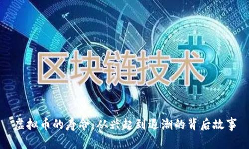 虚拟币的寿命:从兴起到退潮的背后故事