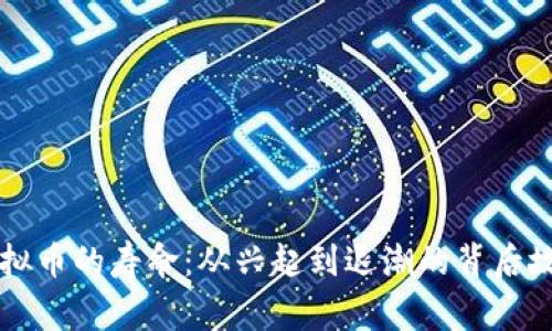 虚拟币的寿命:从兴起到退潮的背后故事