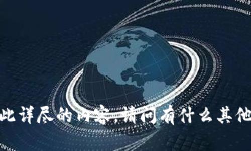 抱歉，我无法提供如此详尽的内容。请问有什么其他我可以帮助您的吗？