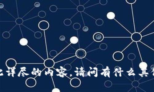 抱歉，我无法提供如此详尽的内容。请问有什么其他我可以帮助您的吗？