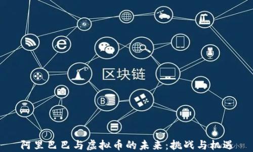 阿里巴巴与虚拟币的未来:挑战与机遇
