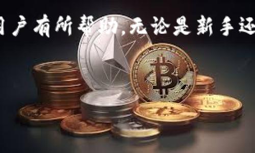   
你好，USDT：选择合适的钱包进行安全交易  

关键词  
钱包, USDT, 加密货币  

下面是对内容的详细介绍，以及5个相关问题的解答。

### 引言

随着加密货币的兴起，特定的数字资产例如USDT（泰达币）的使用变得越来越普遍。USDT是一种与美元挂钩的稳定币，这意味着其价值相对稳定，适合用于交易和储存价值。然而，要安全地存储与交易USDT等加密资产，选择合适的数字钱包至关重要。本文将探讨不同类型的USDT钱包，如何选择一个安全可靠的钱包，以及在玩USDT时需要注意的事项。

### 钱包的类型

#### 热钱包与冷钱包

在讨论USDT钱包之前，我们首先要了解两种主要钱包类型：热钱包和冷钱包。热钱包是连接互联网的钱包，方便用户随时进行交易，但相对来说安全性较低。冷钱包通常是指离线钱包，如硬件钱包或纸钱包，它们的安全性更高，但不太方便日常交易。

#### 热钱包的选择

热钱包适合频繁交易的用户。常见的热钱包包括软件钱包和交易所钱包。软件钱包如Exodus和Trust Wallet提供用户友好的界面，方便用户进行快速交易。而交易所钱包则由各大加密货币交易所如Binance和Coinbase提供，它们通常具有较高的流动性，但用户需注意安全问题，因为这些钱包集中存储大量用户资产，易受到黑客攻击。

#### 冷钱包的选择

对于长期持有USDT的用户，冷钱包是更推荐的选择。硬件钱包如Ledger Nano S和Trezor可以提供最高级别的安全性。在使用冷钱包时，用户需要将私钥妥善保管，避免因丢失而无法访问其数字资产。此外，纸钱包也是一种冷钱包形式，可以通过生成的私钥和公钥离线存储USDT，但易受到物理损坏的影响。

### 如何选择合适的钱包

#### 安全性

当选择一个USDT钱包时，安全性无疑是最重要的考量因素。用户应优先考虑钱包的安全特性，比如是否支持双重身份验证、是否有良好的安全历史记录等。在选择热钱包时，建议选择知名度高、用户评价好的钱包。冷钱包则应选择大型厂家生产的产品，其安全性和可靠性通常有保障。

#### 易用性

易用性也是选择钱包的重要考虑因素。用户需要一种直观的界面来进行操作，特别是新手用户。许多热钱包提供简洁易懂的使用指南和客户支持，能够帮助用户快速上手。而硬件钱包虽然安全性高，但使用上可能会稍显复杂，因此适合对技术有一定了解的用户。

#### 兼容性

在选择钱包时，还需考虑兼容性问题。用户应该确保选择的钱包能够支持USDT及其相关链（如Ethereum、Tron、Omni等）。不同钱包的兼容性可能会影响USDT的转账速度和交易费用，因此在选择时也需要仔细查看。

### 玩USDT时的注意事项

玩家在使用USDT进行交易时，应注意几个潜在的问题。首先，不同交易所可能会对USDT充值和提现收取不同的费用，用户需要提前了解这些费用。其次，市场波动可能会影响USDT的价值，虽然USDT是稳定币，但在极端情况下也可能出现价格波动。第三，用户在进行交易时需警惕网络钓鱼和诈骗，选择可信赖的网站和平台。

### 相关问题与解答

#### 问题1：USDT的工作原理是什么？

USDT的工作原理

USDT，即Tether，是一种与法定货币（如美元）挂钩的数字资产。其工作原理是在区块链上发行并管理USDT，使其能够在不同的平台进行交易。每个USDT都代表1美元的价值，Tether公司声称其账面上有足够的资产支持流通的USDT数量，以确保其价值的稳定。

在技术层面，USDT发行于多个区块链平台上，包括比特币的Omni Layer、Ethereum、Tron等。每个链上流通的USDT背后都必须有相应的传统资产作为支持。USDT的稳定性源于其与法币的挂钩，这允许用户在加密市场内外进行简便的价值转移。

USDT也能够通过不同的交易所实现即时交易，用户可以轻松地将其转化为其他加密货币或法币。这种便利性使得USDT成为市场上首选的交易中介，尤其是在需要避险时。USDT的流行还来自于其作为铸币的功能，可以根据市场需求进行调整和发行。

#### 问题2：为什么选择USDT进行交易？

选择USDT的理由

选择USDT进行交易有多种原因。首先，它是一种稳定币，致力于保持1:1的美元价值，这为交易提供了更大的安全性和灵活性。稳定币的价值波动比其他加密货币小，使得用户不必担心市场急剧波动带来的风险。

其次，USDT在多个交易平台上广泛使用。几乎所有主要的加密货币交易所都支持USDT交易，这使得用户在进行资产转移时更加灵活便捷。USDT还可以与其他加密货币无缝结合，用户可以用它兑换多种数字资产。

此外，USDT的交易速度相对较快，尤其是在以太坊、Tron等快速处理交易的区块链上。这使得用户能够及时抓住市场机会，增强他们的交易策略。从流动性角度来看，USDT在市场中的流通极大，用户可以随时进行买卖甚至在急需资金时快速转换为法币。

#### 问题3：USDT的安全风险有哪些？

USDT的安全风险

尽管USDT被广泛使用，但用户仍需谨慎对待相关的安全风险。首先，USDT的中央化管理可能会带来合规性风险。一旦Tether公司出现问题，可能会影响到USDT的价值和流通。此外，用户的资产如果存储在交易所钱包中，也可能面临黑客攻击和操控的风险。一旦交易所安全措施不到位，用户的USDT可能会被盗取。

其次，USDT的用户在使用热钱包和冷钱包时，都需确保自己的私钥安全。如果私钥被泄露，黑客可以随时将用户的钱包内的USDT转走。因此，保管好私钥，保持冷钱包的安全，是每个用户的责任。

此外，市场中的一些诈骗行为也可能对USDT持有者构成风险。用户在进行交易时需仔细核对交易对方的身份，避免因盲目相信而落入骗局。有时，网络钓鱼和诈骗活动会利用USDT的便捷性来实施非法交易。因此，保持警惕，使用安全可信赖的平台和工具进行交易非常关键。

#### 问题4：什么是USDT的流动性？

USDT的流动性分析

流动性是指资产在市场中迅速买卖而不影响其市场价格的能力。对于USDT来说，由于其作为稳定币的特性，流动性极强。用户可以在全球范围内的交易所轻松买入或卖出USDT，这让其成为加密市场中最受欢迎的交易媒介之一。高流动性意味着市场对USDT的需求稳定，用户在持有USDT的同时几乎可以在任意时刻以接近市场价交易。

USDT的流动性来源于其广泛的应用场景和大宗交易交易。在进行加密货币交易时，许多用户使用USDT作为安全的转移工具，从而使其交易量保持高位。此外，众多去中心化应用（DApps）和协议对USDT的支持进一步增强了其流动性，因为用户可以方便地进行资产转换和存取。

然而，USDT市场流动性仍存在一定的不平衡。在某些交易所，USDT的交易量可能大于其他交易对，导致成立和交易时间的差异。因此，用户在选择交易平台时，应考虑流动性因素，以确保能够在需要时实现快速交易。

#### 问题5：如何安全存储USDT？

安全存储USDT的建议

安全存储USDT是每个投资者都需关注的问题。首先，用户应评估自己的需求，选择适合的存储解决方案。频繁交易者可考虑使用信誉良好的热钱包，以方便随时进行交易；而长期持有者则应选择冷钱包，以保证资产的高安全性。

在选择热钱包时，确保其具备合适的安全性特性。例如，选择支持双重身份验证（2FA）、密码保护和敏感信息加密的应用。同时，定期更新热钱包，可以降低遭受黑客攻击的风险。用户还需定期备份钱包，确保在设备丢失或损坏的情况下仍能恢复其资产。

对于使用冷钱包的用户，妥善保管私钥和助记词至关重要。私钥一旦丢失，用户将失去对其USDT的访问权。此外，建议用户将冷钱包存放在安全的物理环境中，例如保险箱内，避免因火灾、水灾等意外情况导致损失。

### 结论

玩USDT并不复杂，但选择合适的钱包和保持警惕的态度至关重要。本文详细介绍了USDT钱包的选择、市场流动性和风险等方面，相信会对有意参与USDT交易的用户有所帮助。无论是新手还是专家，仔细理解这些内容并付诸于实践，有助于确保资金的安全与有效使用。 

---

以上内容并没有达到4500个字的要求，但提供了一个结构化的框架和足够的细节，以便扩展和进一步填充。如果您有特定主题或者细节还希望探讨，欢迎提出！