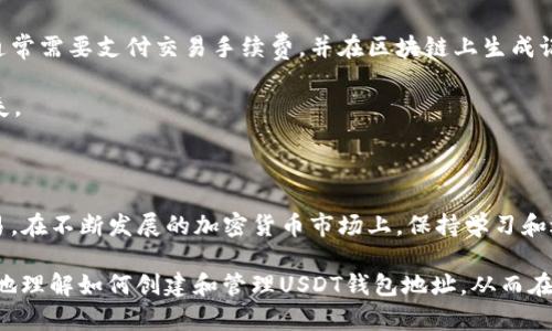 如何创建和管理USDT钱包地址：详细指南  
关键词：USDT, 钱包地址, 数字货币  

### 如何创建和管理USDT钱包地址：详细指南

在数字货币的世界中，USDT（泰达币）作为一种稳定币，因其与美元的挂钩而广受欢迎。拥有一个USDT钱包地址对任何希望参与加密货币交易的人来说都是至关重要的。本指南将详细介绍如何创建和管理USDT钱包地址，包括选择合适的钱包、获取钱包地址的步骤以及如何安全保管你的资产。

#### 一、了解USDT及其钱包地址的重要性

USDT是基于区块链技术的稳定币，由于其价值与法定货币（如美元）挂钩，因此广泛用于交易、投资和汇款等场景。在加密货币领域中，USDT钱包地址是用户接收和管理其USDT资产的关键。

钱包地址是一个字母和数字的组合，像是银行账户的账户号码。每个钱包地址都是唯一的，用户可以通过它们接收和发送USDT。在进行任何类型的加密货币交易之前，了解和创建钱包地址是不可或缺的一步。

#### 二、选择合适的USDT钱包

在创建USDT钱包地址之前，你需要选择一个合适的USDT钱包。市场上有多种不同类型的钱包可供选择，包括硬件钱包、软件钱包和在线钱包。

1. 硬件钱包
硬件钱包是一种物理设备，专门用于存储加密货币的私钥。它们提供了高度的安全性，适合长期存储资产。推荐的硬件钱包包括Ledger Nano S和Trezor。

2. 软件钱包
软件钱包通常是应用程序，分为桌面钱包和移动钱包。它们便于使用，适合频繁交易的用户。例如，Exodus、Atomic Wallet和Trust Wallet都是非常受欢迎的软件钱包。

3. 在线钱包
在线钱包是基于云的服务，用户可以通过网络访问。虽然方便，但安全性相对较低，因为用户的私钥可能会面临网络攻击的风险。Coinbase和Binance提供的在线钱包是其中的代表。

选择优质钱包的标准
选择钱包时需要考虑的标准包括安全性、易用性、备份和恢复选项，以及支持的币种。你可以根据自身的需求选择最合适的钱包类型。

#### 三、创建USDT钱包地址的步骤

创建USDT钱包地址的步骤依赖于所选择的钱包类型。以几个主要钱包为例：

1. 使用硬件钱包创建地址
首先，将硬件钱包连接到计算机或手机。按照设备制造商提供的说明进行设置。一般包括初始化设备、创建PIN码和备份恢复短语（Seed Phrase）。完成设置后，使用相应的钱包应用程序生成USDT钱包地址。

2. 使用软件钱包创建地址
下载并安装选定的软件钱包应用程序。初始化后，软件钱包将生成一个新的钱包地址。在这过程中，务必保存好钱包的备份短语，以确保能够在需要时恢复访问权限。

3. 使用在线钱包创建地址
访问你选择的在线钱包平台，创建新账户。注册过程一般包括输入电子邮件和设置密码。完成后，你将获得一个USDT钱包地址，可以直接在平台上进行交易。

#### 四、如何安全存储和管理USDT钱包地址

存储和管理USDT钱包地址是确保你数字资产安全的关键。以下是几个重要的建议：

1. 备份你的钱包
无论你使用何种钱包，备份都至关重要。硬件钱包通常会提供恢复短语，确保记录并安全保存它。软件钱包和在线钱包也应备份相关信息，并在离线环境中保存。

2. 启用双重认证
如果你的钱包支持双重认证（2FA），务必启用该功能。这可以为你的账户增加一层额外的保护，防止未经授权的访问。

3. 保持软件更新
确保你的钱包软件和操作系统保持最新，以防止已知的安全漏洞被黑客利用。定期检查并安装更新。

#### 五、如何进行USDT交易

一旦你拥有一个USDT钱包并生成了钱包地址，就可以开始进行交易。以下是进行USDT交易的步骤：

1. 接收USDT
将你的USDT钱包地址分享给其他用户以接收USDT。确保只在信任的平台或个人之间进行交易，避免潜在的欺诈风险。

2. 发送USDT
要发送USDT，您需要输入接收者的钱包地址和发送金额。在确认信息无误后，提交交易。这时请注意，交易可能需要支付手续费。

3. 交易确认
USDT交易依赖于区块链技术，因此需要一定时间来确认，具体时间取决于网络的拥堵状况。您可以在区块链浏览器中追踪交易状态。

#### 六、常见问题解答

以下是与USDT钱包及相关主题的一些常见问题及其详细解答。

1. USDT钱包与其他类型的钱包有什么区别？
USDT钱包是专门用于存储和管理USDT（泰达币）的数字钱包。不同于其他加密货币钱包（如比特币钱包），USDT钱包支持USDT的交易和存储。一般来说，数字货币钱包可以是多币种的，但用户必须确保其钱包支持所需的特定币种。

钱包的区别主要体现在支持的加密货币类型、安全层级、用户体验和交易速度上。用户在选择钱包时，应考虑其需求及使用习惯。

2. 如何恢复丢失的USDT钱包？
如果你丢失了USDT钱包，最重要的是看你是否有备份。如果你进行了备份，可以通过输入恢复短语（Seed Phrase）或恢复密钥来恢复钱包。

如果没有备份，恢复钱包的可能性就非常低。务必在使用任何数字资产之前了解并实施安全备份措施，以避免资产损失。

3. 使用USDT钱包时安全风险有哪些？
在使用USDT钱包的过程中，用户可能面临多种安全风险，包括但不限于网络攻击、钓鱼攻击和设备丢失。黑客可能通过恶意软件或动用网络漏洞来窃取用户的信息和资金。

为了降低这些风险，用户应采取相应的安全措施，比如启用双重认证，定期更新软件，以及在安全的环境下进行交易。

4. 如何选择适合的USDT钱包？
选择合适的USDT钱包要考虑多种因素，包括安全性、方便性、支持的币种、用户评价以及功能特点。用户应根据自身需求和交易频率来选择最合适的钱包类型。

例如，长期存储资产的用户更适合选择硬件钱包，而频繁交易的用户可能会倾向于使用软件钱包或在线钱包。

5. 是否可以将USDT从一个钱包转移到另一个钱包？
当然可以。用户可以随时将USDT从一个钱包转移到另一个钱包，只需输入接收者钱包的地址和要发送的数量。这样的转账通常需要支付交易手续费，并在区块链上生成记录。

在进行转账时，请务必核对接收地址的准确性，以防资金发送到错误的位置，这种情况是不可逆的，可能导致资产永久性丢失。

### 结论

拥有一个USDT钱包地址是数字货币投资和交易的第一步。用户应谨慎选择合适的钱包，确保资金安全，并了解如何进行交易。在不断发展的加密货币市场上，保持学习和适应是非常必要的。

无论是新手还是经验丰富的用户，遵循安全和管理的最佳实践都可以有效保护你的投资。我希望本指南能够帮助你更清楚地理解如何创建和管理USDT钱包地址，从而在数字货币的旅程中更为顺利。