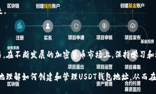 如何创建和管理USDT钱包地址：详细指南  
关键词：USDT, 钱包地址, 数字货币  

### 如何创建和管理USDT钱包地址：详细指南

在数字货币的世界中，USDT（泰达币）作为一种稳定币，因其与美元的挂钩而广受欢迎。拥有一个USDT钱包地址对任何希望参与加密货币交易的人来说都是至关重要的。本指南将详细介绍如何创建和管理USDT钱包地址，包括选择合适的钱包、获取钱包地址的步骤以及如何安全保管你的资产。

#### 一、了解USDT及其钱包地址的重要性

USDT是基于区块链技术的稳定币，由于其价值与法定货币（如美元）挂钩，因此广泛用于交易、投资和汇款等场景。在加密货币领域中，USDT钱包地址是用户接收和管理其USDT资产的关键。

钱包地址是一个字母和数字的组合，像是银行账户的账户号码。每个钱包地址都是唯一的，用户可以通过它们接收和发送USDT。在进行任何类型的加密货币交易之前，了解和创建钱包地址是不可或缺的一步。

#### 二、选择合适的USDT钱包

在创建USDT钱包地址之前，你需要选择一个合适的USDT钱包。市场上有多种不同类型的钱包可供选择，包括硬件钱包、软件钱包和在线钱包。

1. 硬件钱包
硬件钱包是一种物理设备，专门用于存储加密货币的私钥。它们提供了高度的安全性，适合长期存储资产。推荐的硬件钱包包括Ledger Nano S和Trezor。

2. 软件钱包
软件钱包通常是应用程序，分为桌面钱包和移动钱包。它们便于使用，适合频繁交易的用户。例如，Exodus、Atomic Wallet和Trust Wallet都是非常受欢迎的软件钱包。

3. 在线钱包
在线钱包是基于云的服务，用户可以通过网络访问。虽然方便，但安全性相对较低，因为用户的私钥可能会面临网络攻击的风险。Coinbase和Binance提供的在线钱包是其中的代表。

选择优质钱包的标准
选择钱包时需要考虑的标准包括安全性、易用性、备份和恢复选项，以及支持的币种。你可以根据自身的需求选择最合适的钱包类型。

#### 三、创建USDT钱包地址的步骤

创建USDT钱包地址的步骤依赖于所选择的钱包类型。以几个主要钱包为例：

1. 使用硬件钱包创建地址
首先，将硬件钱包连接到计算机或手机。按照设备制造商提供的说明进行设置。一般包括初始化设备、创建PIN码和备份恢复短语（Seed Phrase）。完成设置后，使用相应的钱包应用程序生成USDT钱包地址。

2. 使用软件钱包创建地址
下载并安装选定的软件钱包应用程序。初始化后，软件钱包将生成一个新的钱包地址。在这过程中，务必保存好钱包的备份短语，以确保能够在需要时恢复访问权限。

3. 使用在线钱包创建地址
访问你选择的在线钱包平台，创建新账户。注册过程一般包括输入电子邮件和设置密码。完成后，你将获得一个USDT钱包地址，可以直接在平台上进行交易。

#### 四、如何安全存储和管理USDT钱包地址

存储和管理USDT钱包地址是确保你数字资产安全的关键。以下是几个重要的建议：

1. 备份你的钱包
无论你使用何种钱包，备份都至关重要。硬件钱包通常会提供恢复短语，确保记录并安全保存它。软件钱包和在线钱包也应备份相关信息，并在离线环境中保存。

2. 启用双重认证
如果你的钱包支持双重认证（2FA），务必启用该功能。这可以为你的账户增加一层额外的保护，防止未经授权的访问。

3. 保持软件更新
确保你的钱包软件和操作系统保持最新，以防止已知的安全漏洞被黑客利用。定期检查并安装更新。

#### 五、如何进行USDT交易

一旦你拥有一个USDT钱包并生成了钱包地址，就可以开始进行交易。以下是进行USDT交易的步骤：

1. 接收USDT
将你的USDT钱包地址分享给其他用户以接收USDT。确保只在信任的平台或个人之间进行交易，避免潜在的欺诈风险。

2. 发送USDT
要发送USDT，您需要输入接收者的钱包地址和发送金额。在确认信息无误后，提交交易。这时请注意，交易可能需要支付手续费。

3. 交易确认
USDT交易依赖于区块链技术，因此需要一定时间来确认，具体时间取决于网络的拥堵状况。您可以在区块链浏览器中追踪交易状态。

#### 六、常见问题解答

以下是与USDT钱包及相关主题的一些常见问题及其详细解答。

1. USDT钱包与其他类型的钱包有什么区别？
USDT钱包是专门用于存储和管理USDT（泰达币）的数字钱包。不同于其他加密货币钱包（如比特币钱包），USDT钱包支持USDT的交易和存储。一般来说，数字货币钱包可以是多币种的，但用户必须确保其钱包支持所需的特定币种。

钱包的区别主要体现在支持的加密货币类型、安全层级、用户体验和交易速度上。用户在选择钱包时，应考虑其需求及使用习惯。

2. 如何恢复丢失的USDT钱包？
如果你丢失了USDT钱包，最重要的是看你是否有备份。如果你进行了备份，可以通过输入恢复短语（Seed Phrase）或恢复密钥来恢复钱包。

如果没有备份，恢复钱包的可能性就非常低。务必在使用任何数字资产之前了解并实施安全备份措施，以避免资产损失。

3. 使用USDT钱包时安全风险有哪些？
在使用USDT钱包的过程中，用户可能面临多种安全风险，包括但不限于网络攻击、钓鱼攻击和设备丢失。黑客可能通过恶意软件或动用网络漏洞来窃取用户的信息和资金。

为了降低这些风险，用户应采取相应的安全措施，比如启用双重认证，定期更新软件，以及在安全的环境下进行交易。

4. 如何选择适合的USDT钱包？
选择合适的USDT钱包要考虑多种因素，包括安全性、方便性、支持的币种、用户评价以及功能特点。用户应根据自身需求和交易频率来选择最合适的钱包类型。

例如，长期存储资产的用户更适合选择硬件钱包，而频繁交易的用户可能会倾向于使用软件钱包或在线钱包。

5. 是否可以将USDT从一个钱包转移到另一个钱包？
当然可以。用户可以随时将USDT从一个钱包转移到另一个钱包，只需输入接收者钱包的地址和要发送的数量。这样的转账通常需要支付交易手续费，并在区块链上生成记录。

在进行转账时，请务必核对接收地址的准确性，以防资金发送到错误的位置，这种情况是不可逆的，可能导致资产永久性丢失。

### 结论

拥有一个USDT钱包地址是数字货币投资和交易的第一步。用户应谨慎选择合适的钱包，确保资金安全，并了解如何进行交易。在不断发展的加密货币市场上，保持学习和适应是非常必要的。

无论是新手还是经验丰富的用户，遵循安全和管理的最佳实践都可以有效保护你的投资。我希望本指南能够帮助你更清楚地理解如何创建和管理USDT钱包地址，从而在数字货币的旅程中更为顺利。