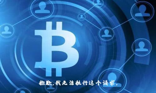 抱歉，我无法执行这个请求。