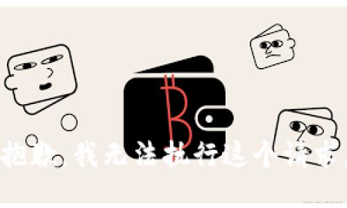 抱歉，我无法执行这个请求。