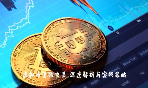虚拟币量化交易:深度解析与实战策略