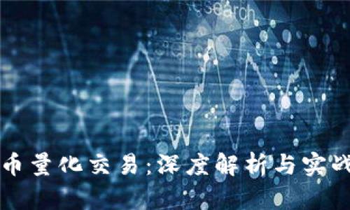 虚拟币量化交易:深度解析与实战策略