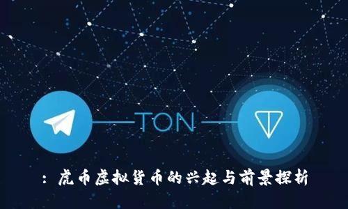 : 虎币虚拟货币的兴起与前景探析