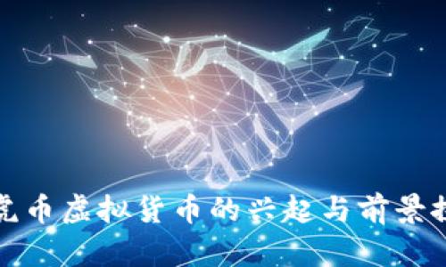 : 虎币虚拟货币的兴起与前景探析