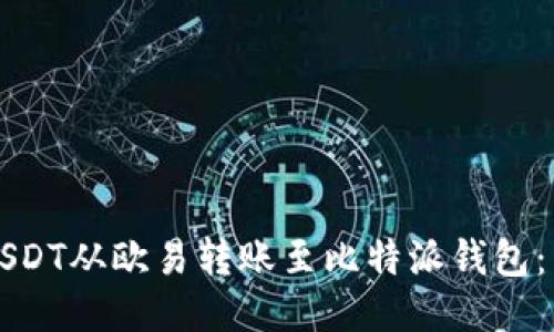 如何将USDT从欧易转账至比特派钱包:详细指南