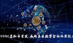  USGC虚拟币首发：面向未来数字金融的新纪元