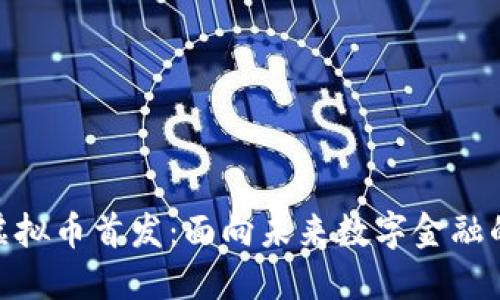 USGC虚拟币首发:面向未来数字金融的新纪元