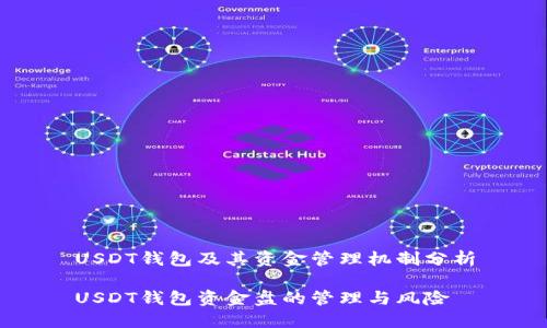 USDT钱包及其资金管理机制分析
USDT钱包资金盘的管理与风险