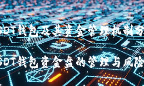USDT钱包及其资金管理机制分析
USDT钱包资金盘的管理与风险