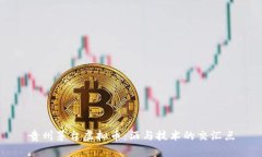 贵州茅台虚拟币：酒与技术的交汇点