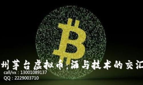 贵州茅台虚拟币:酒与技术的交汇点