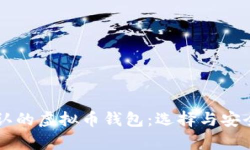 国内公认的虚拟币钱包:选择与安全性分析